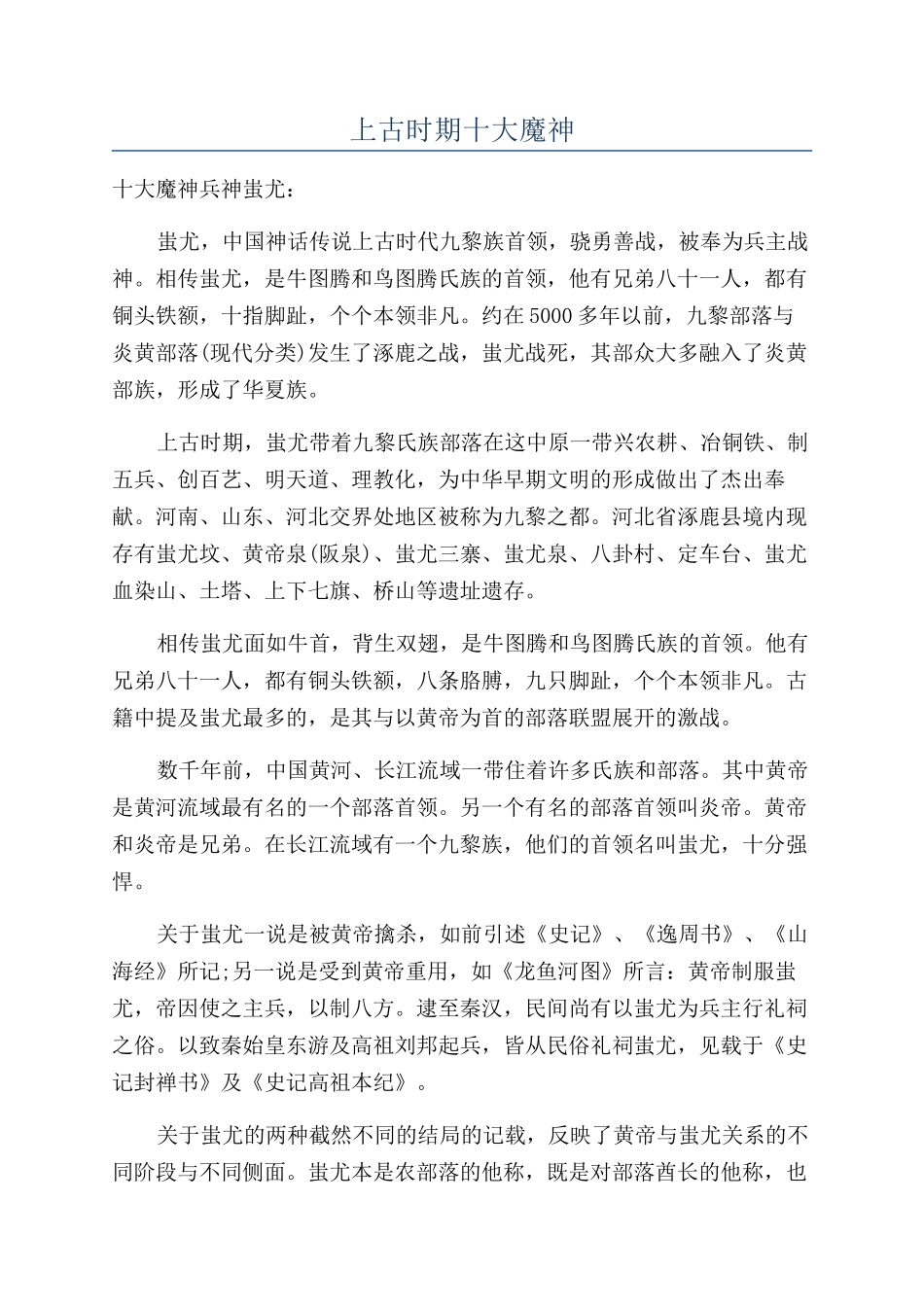 上古时期十大魔神_第1页