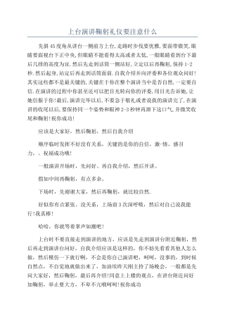 上台演讲鞠躬礼仪要注意什么