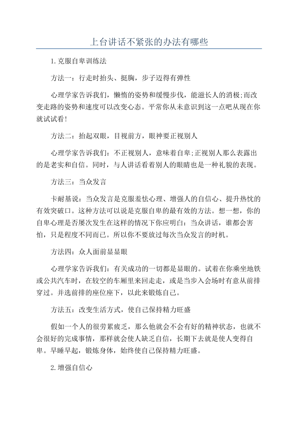 上台讲话不紧张的办法有哪些_第1页