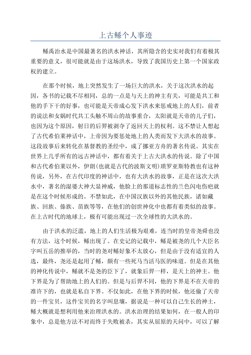 上古鲧个人事迹_第1页