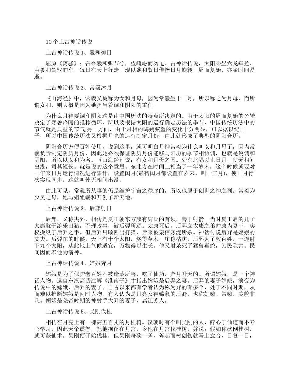 上古神话传说-上古神话故事_第1页