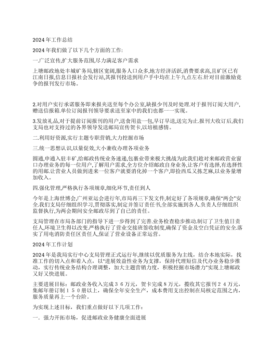上塘邮政支局2024年工作总结及2024年工作计划_第1页