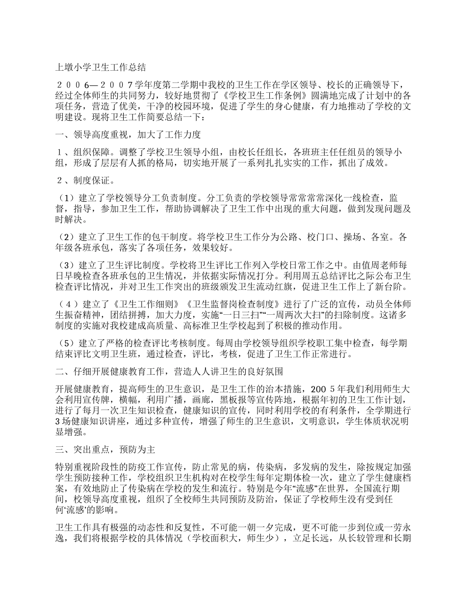 上墩小学卫生工作总结_第1页