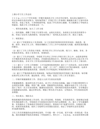 上墩小学卫生工作总结