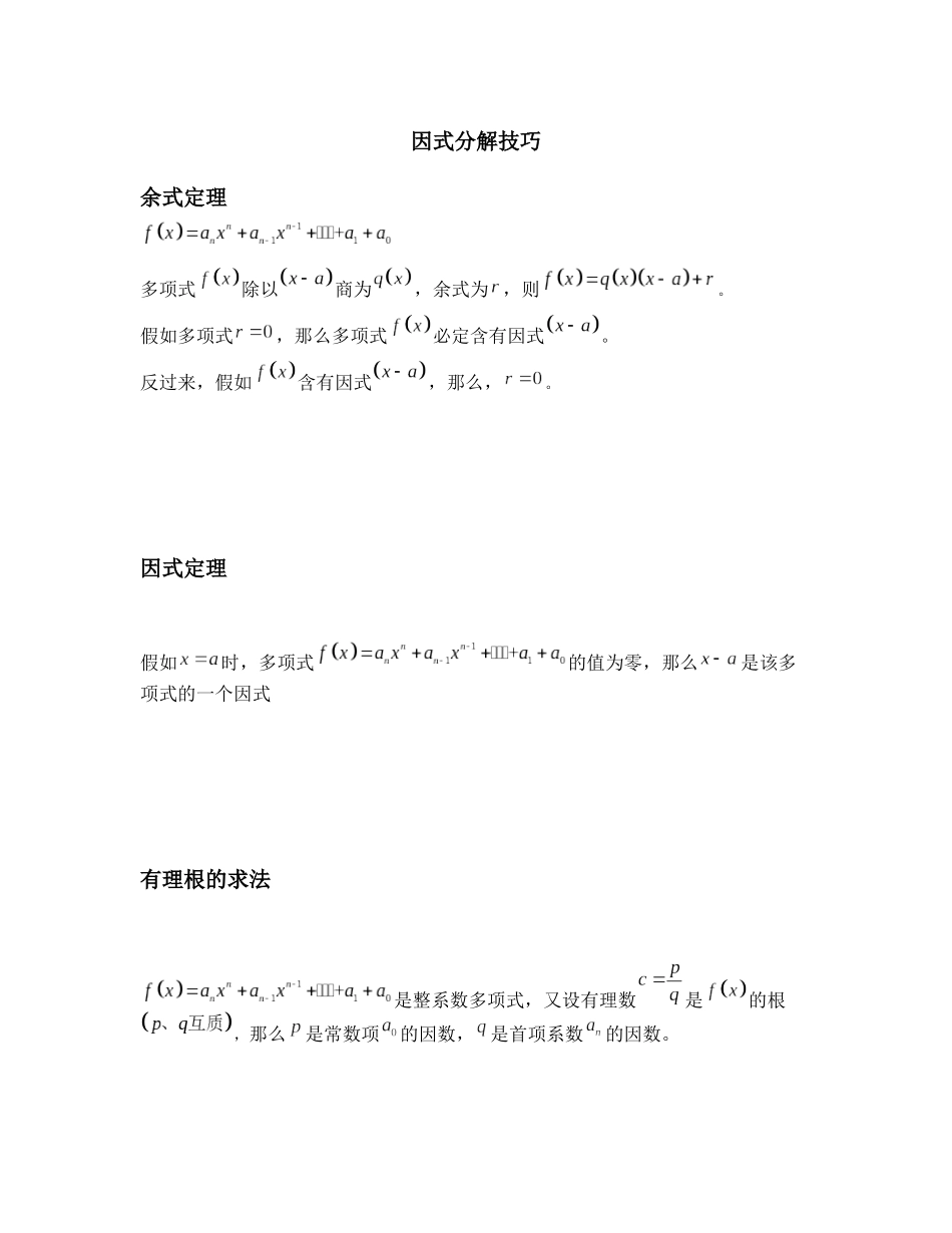 上外直升考讲义——因式分解技巧_第1页