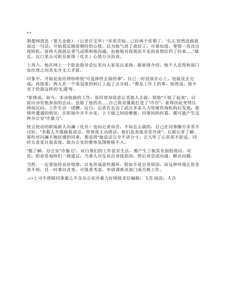 上司不理睬同事避之不及办公室冷暴力好困扰_第1页