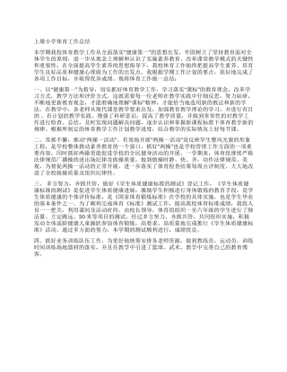上墩小学体育工作总结