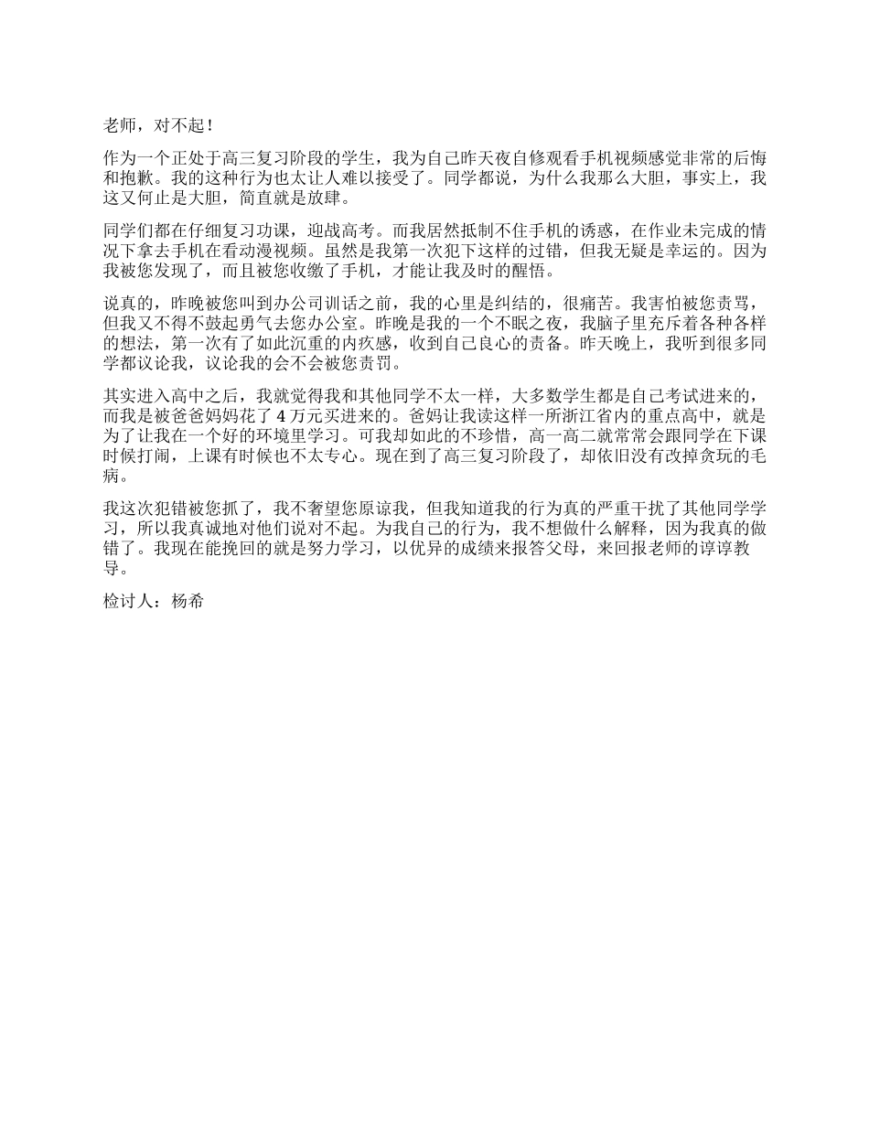 上夜自修看手机视频的检讨书_第1页