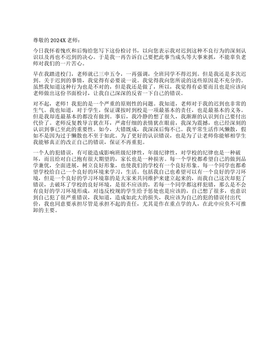 上学迟到检讨书1000_第1页