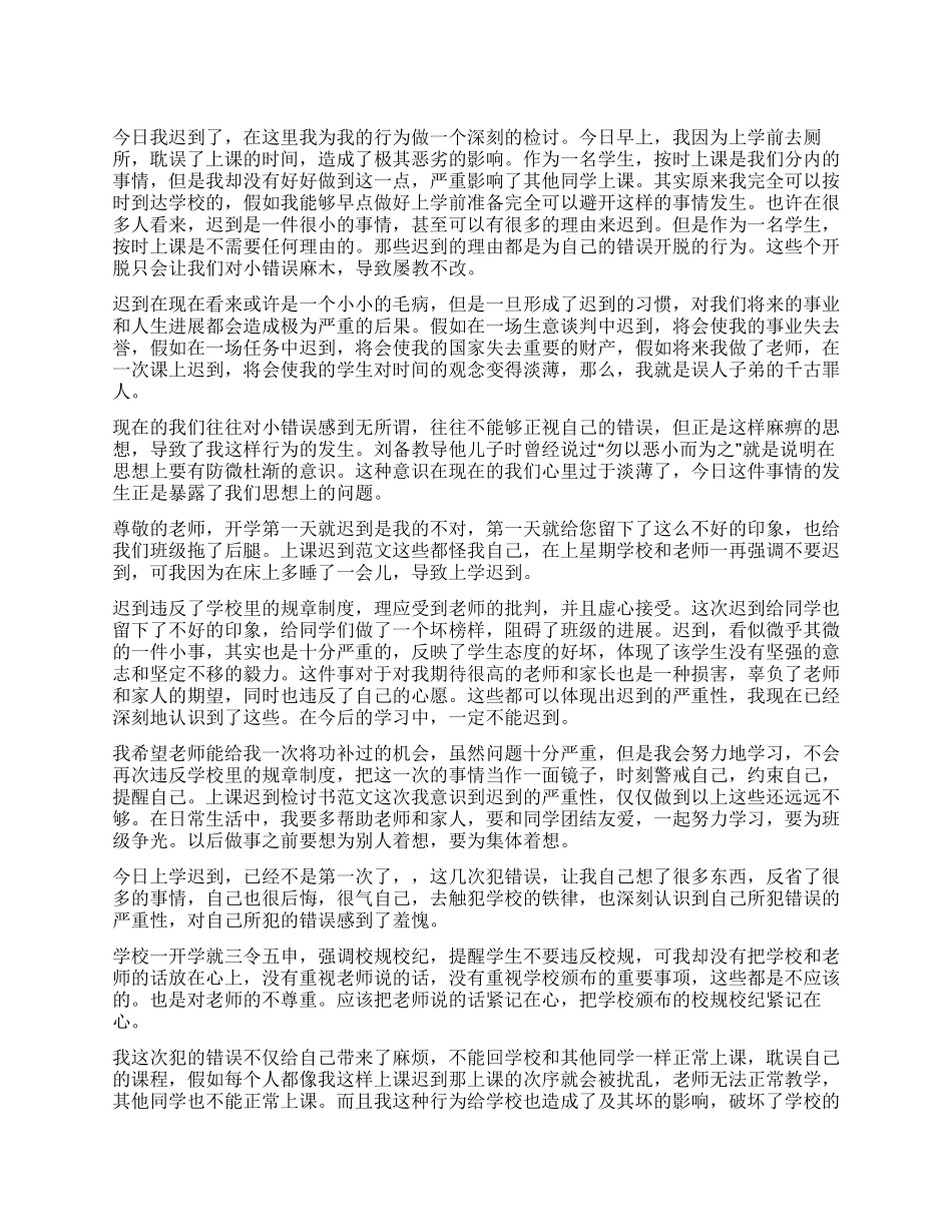 上学迟到检讨书3篇_第1页