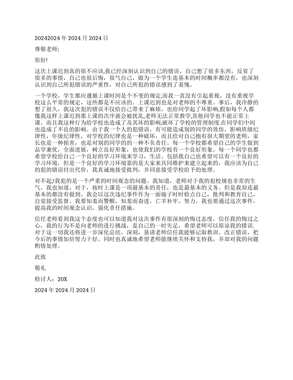 上学迟到检讨书_第2页