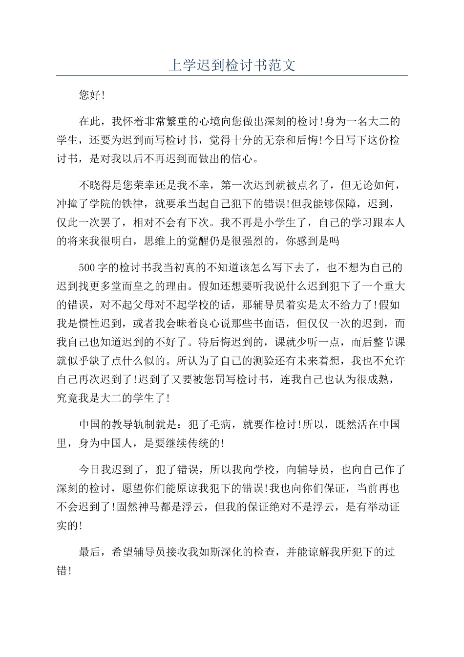 上学迟到检讨书范文_第1页