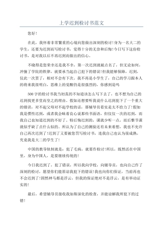 上学迟到检讨书范文
