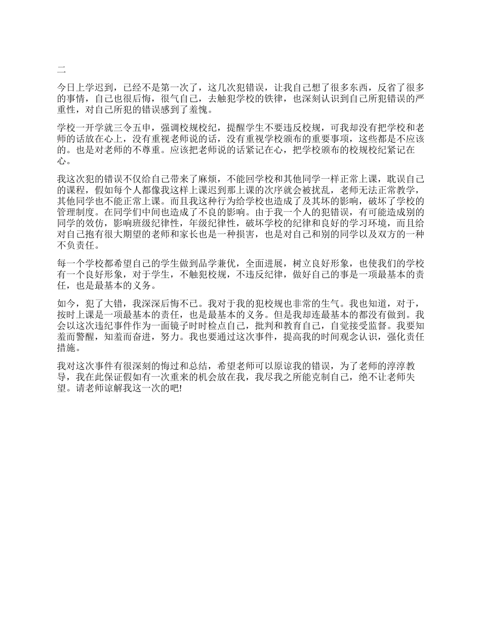 上学迟到检讨书500字怎么写_第1页