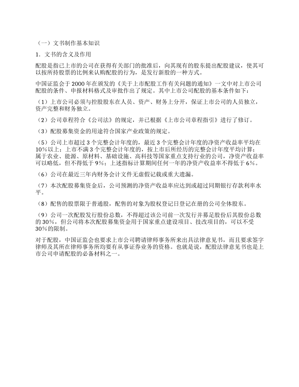 上市公司配股法律意见书_第1页