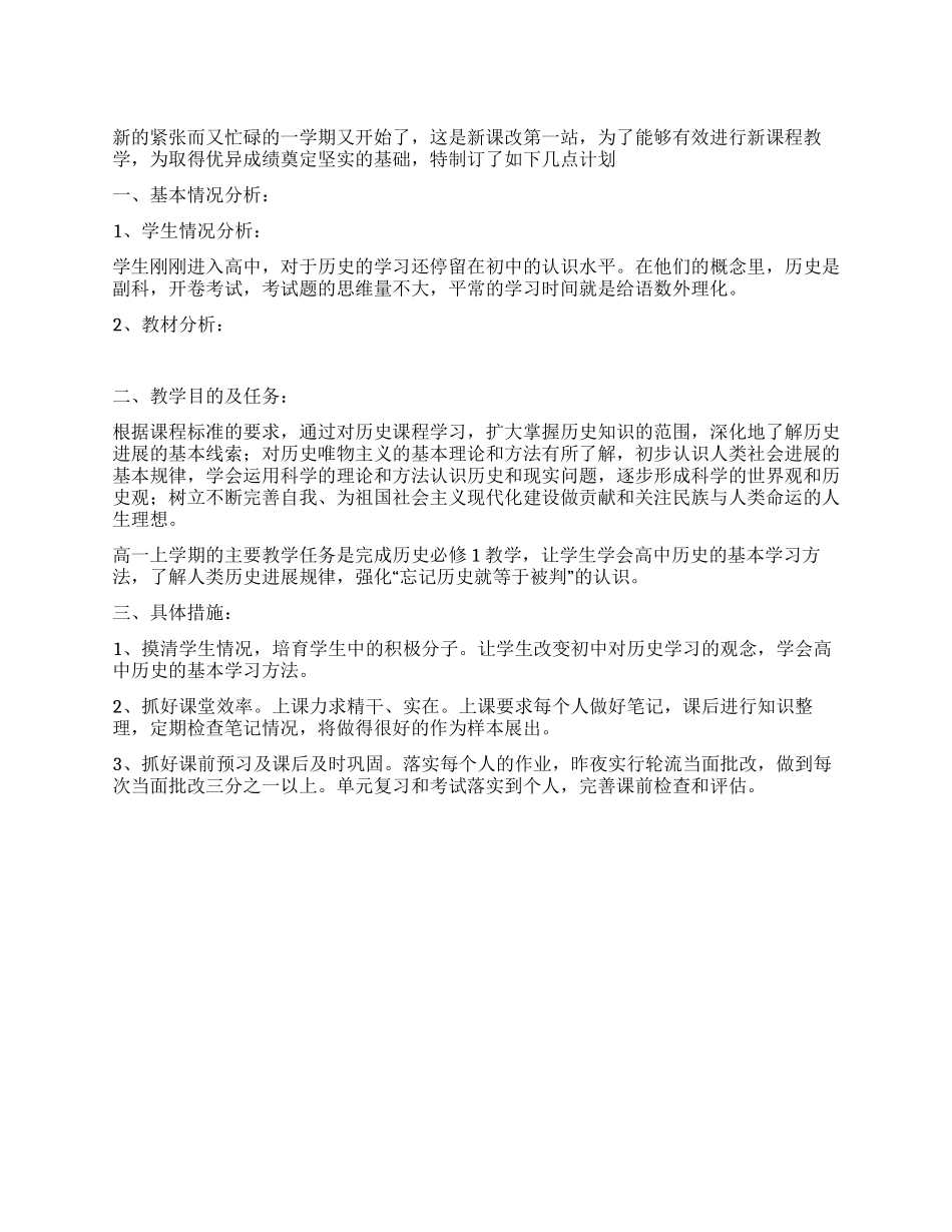 上期高一历史教学计划范文_第1页