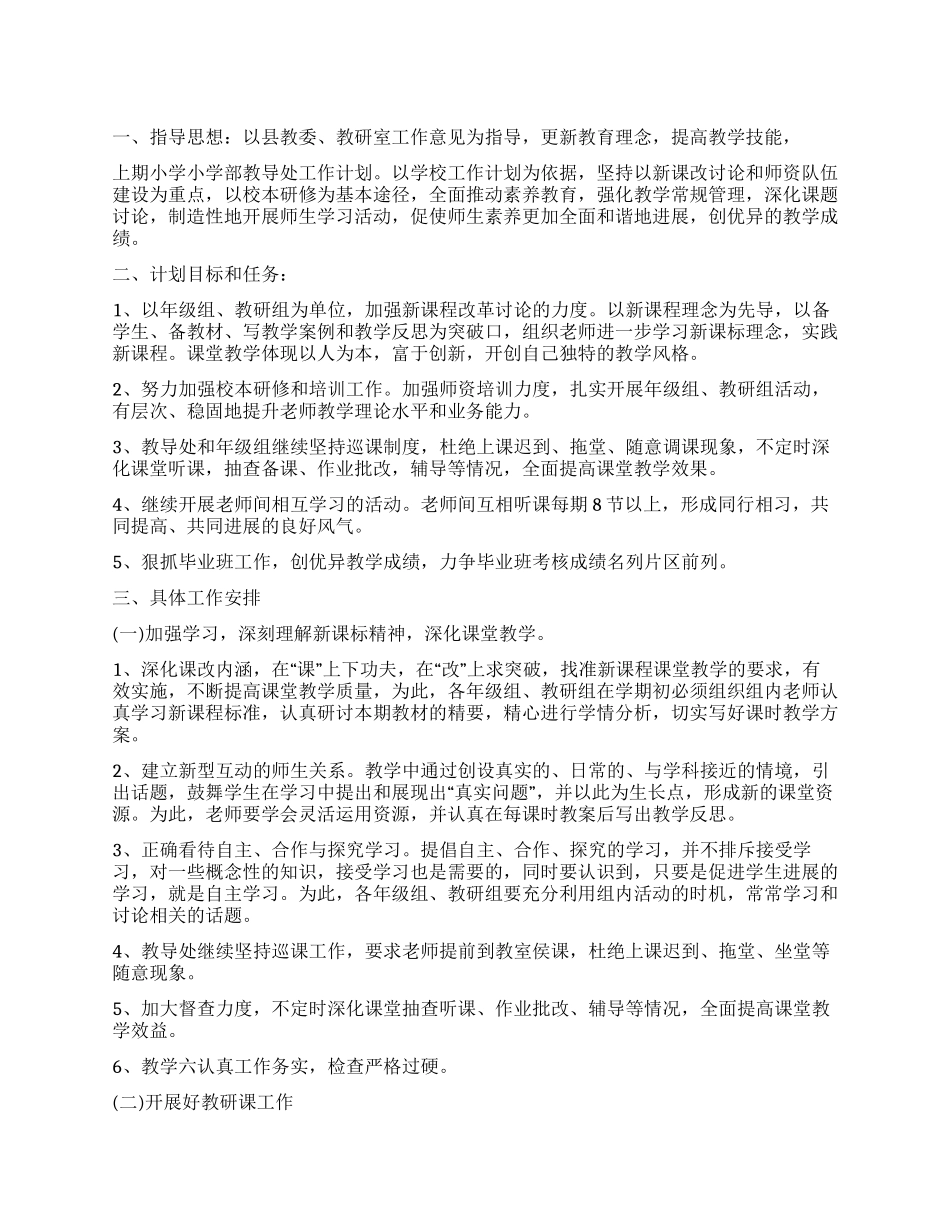 上期小学小学部教导处工作计划_第1页