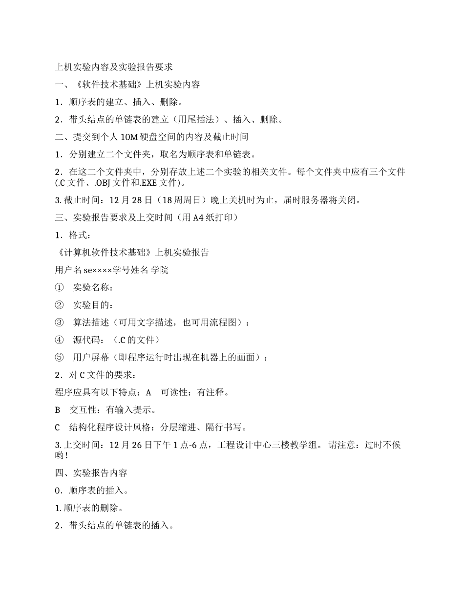 上机实验内容及实验报告要求_第1页
