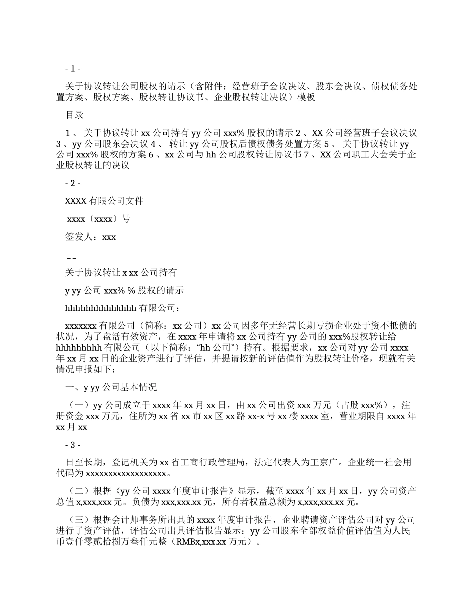 上报对于协议转让公司持有物流公司100%股权请示_第1页