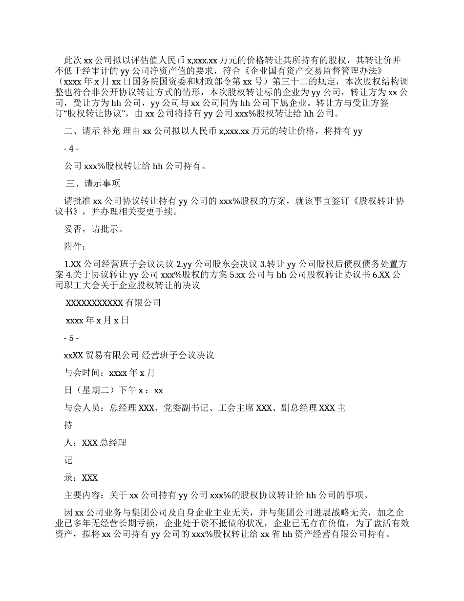 上报对于协议转让公司持有物流公司100%股权请示_第2页