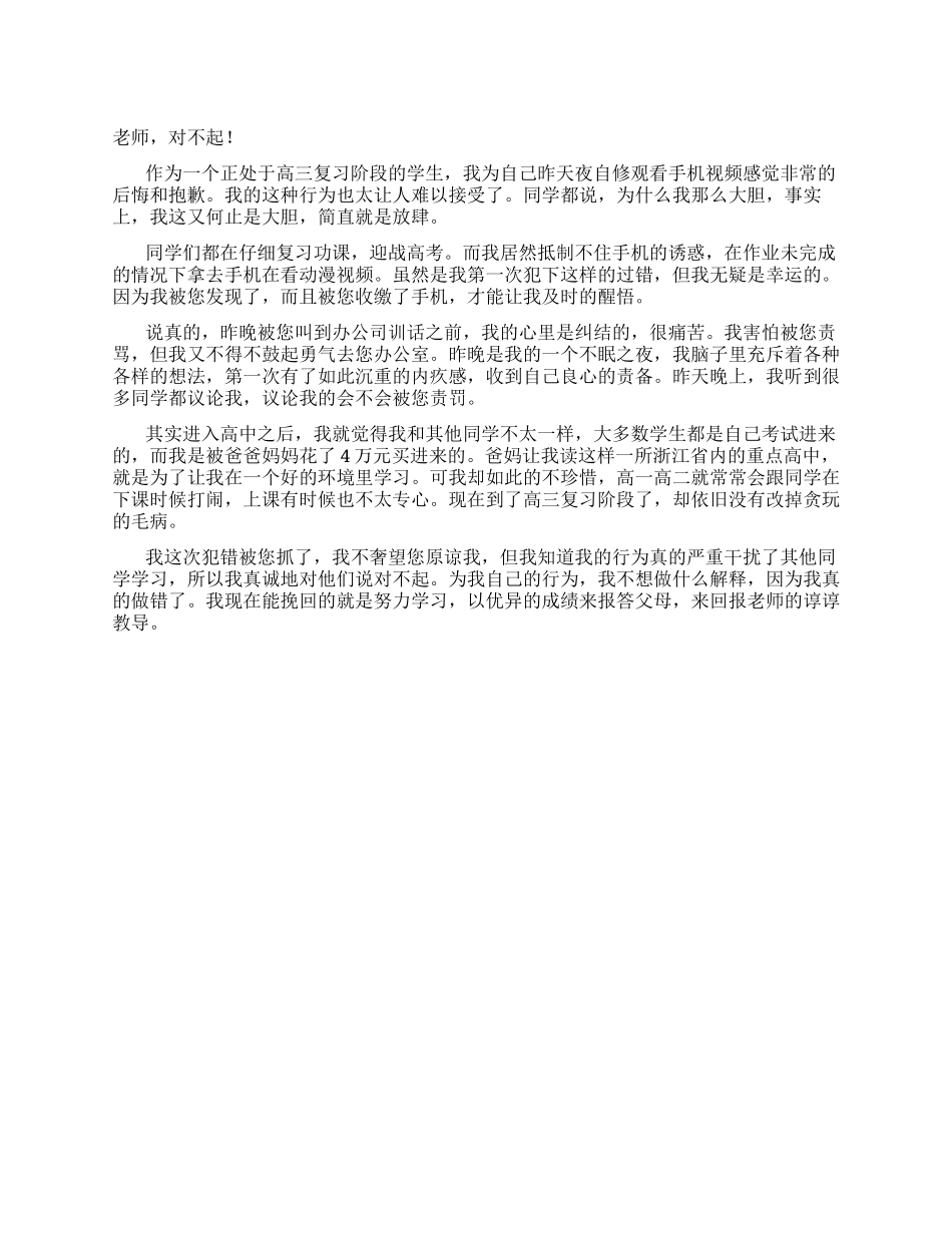 上晚自习看手机视频的检讨书范文_第1页
