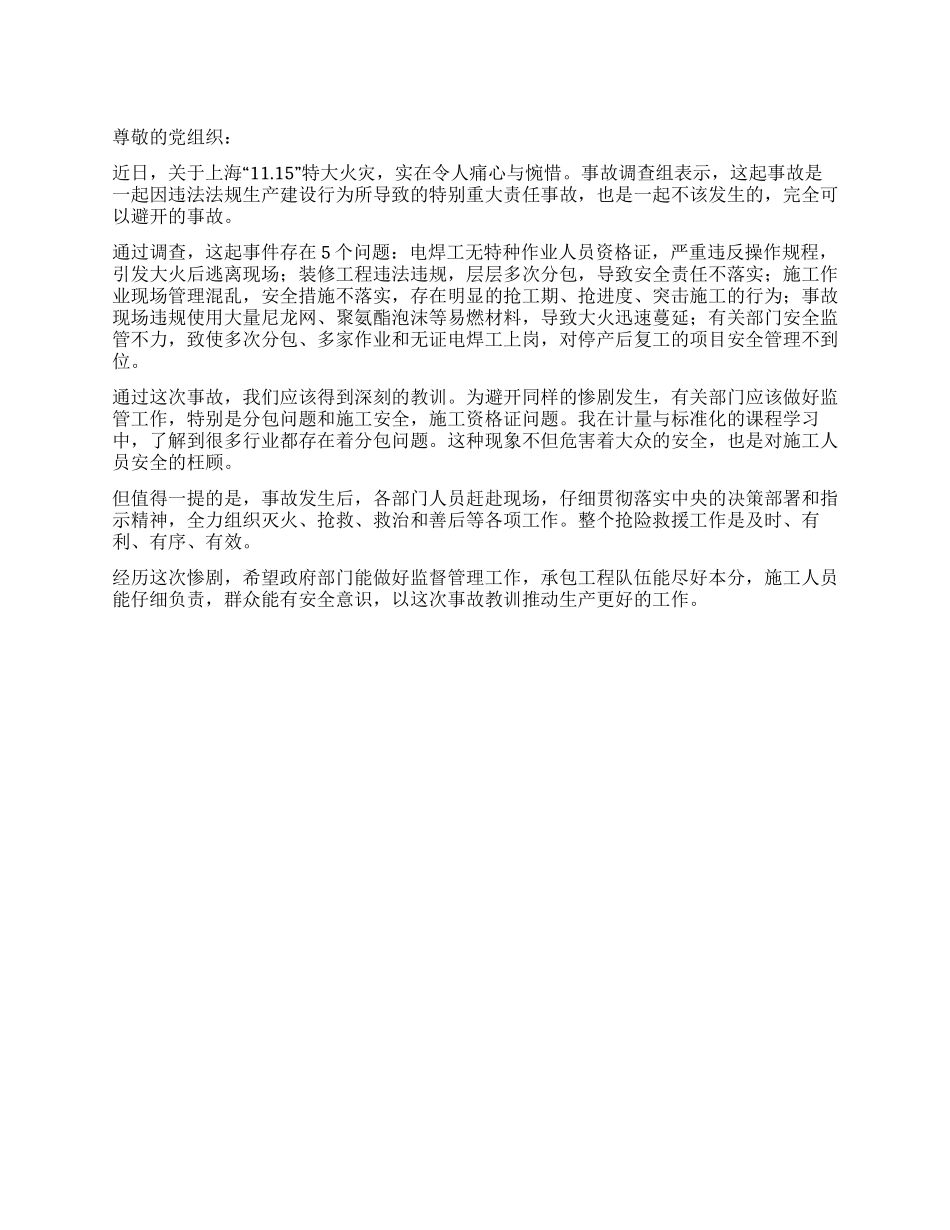 上海“1115特大火灾思想汇报_第1页