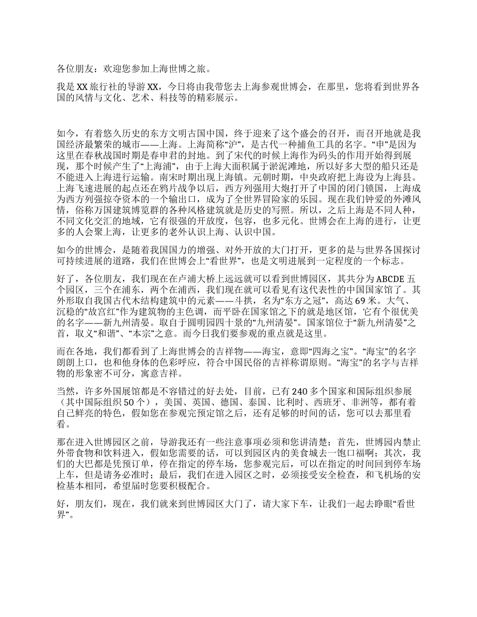 上海世博之旅导游词_第1页