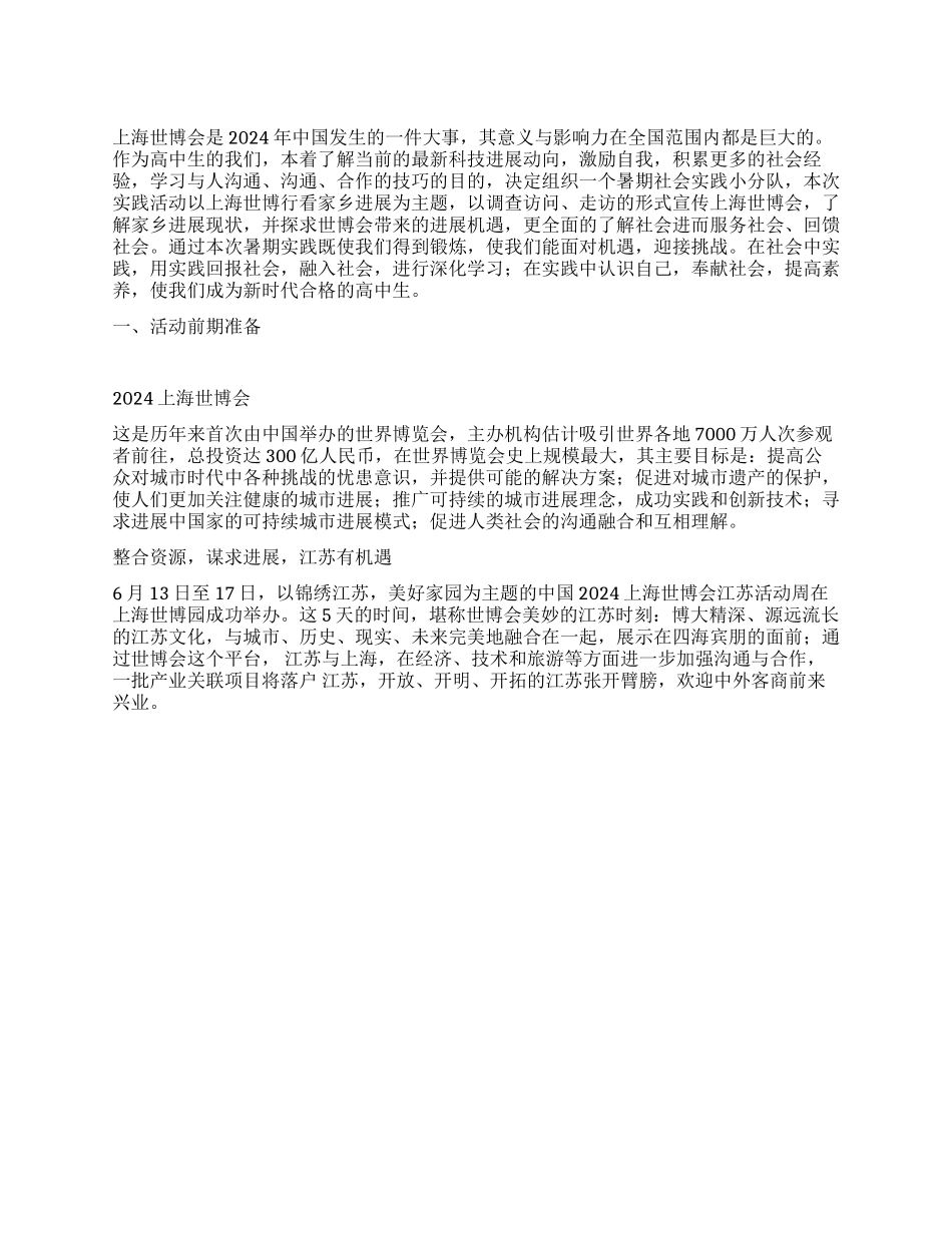 上海世博会调查研究暑期社会实践报告_第1页