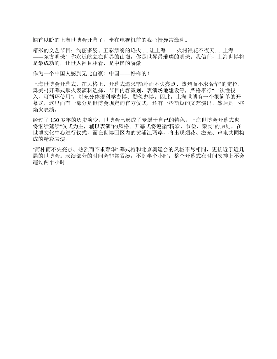 上海世博作文2024上海世博会开幕式观后感_第1页