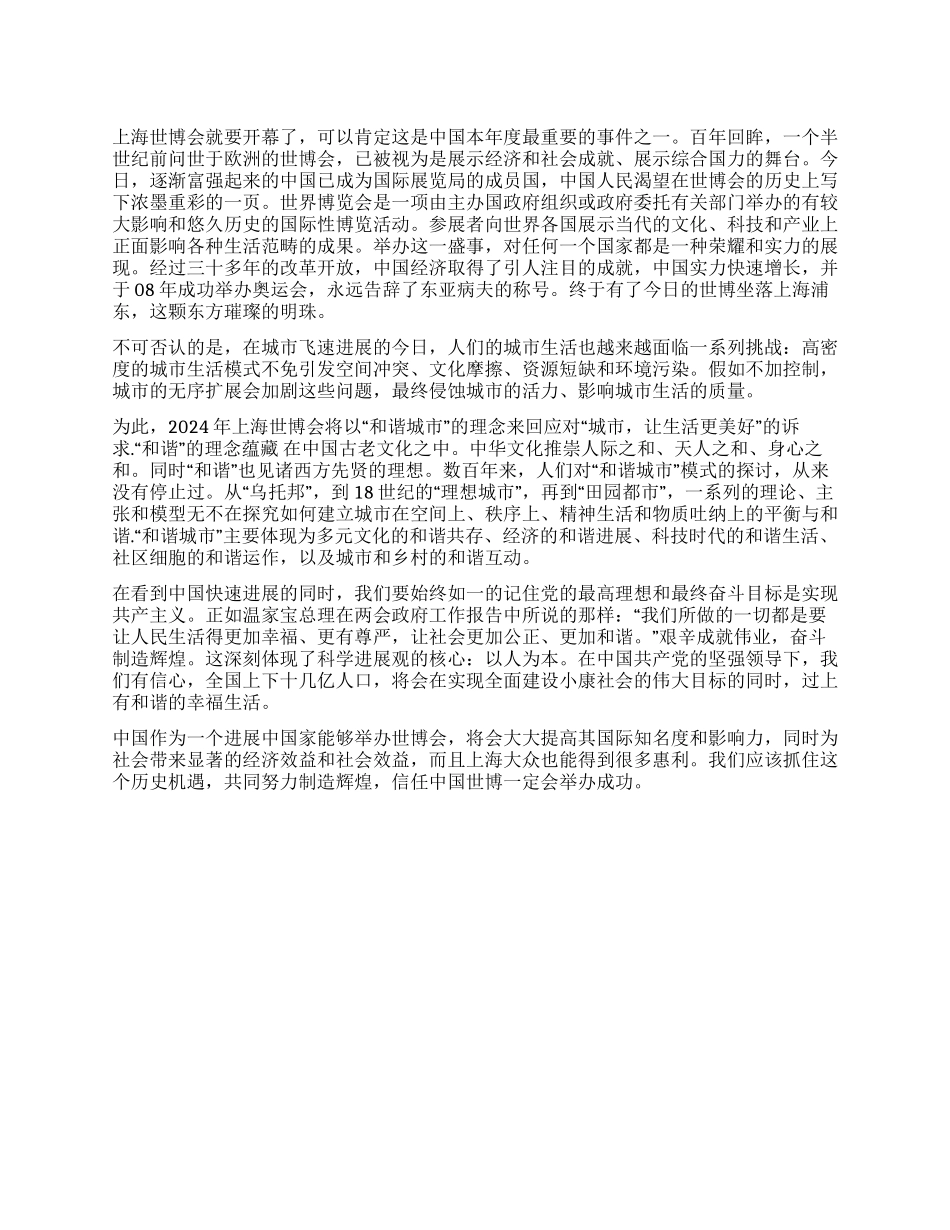 上海世博会思想汇报——和谐城市和谐世博_第1页