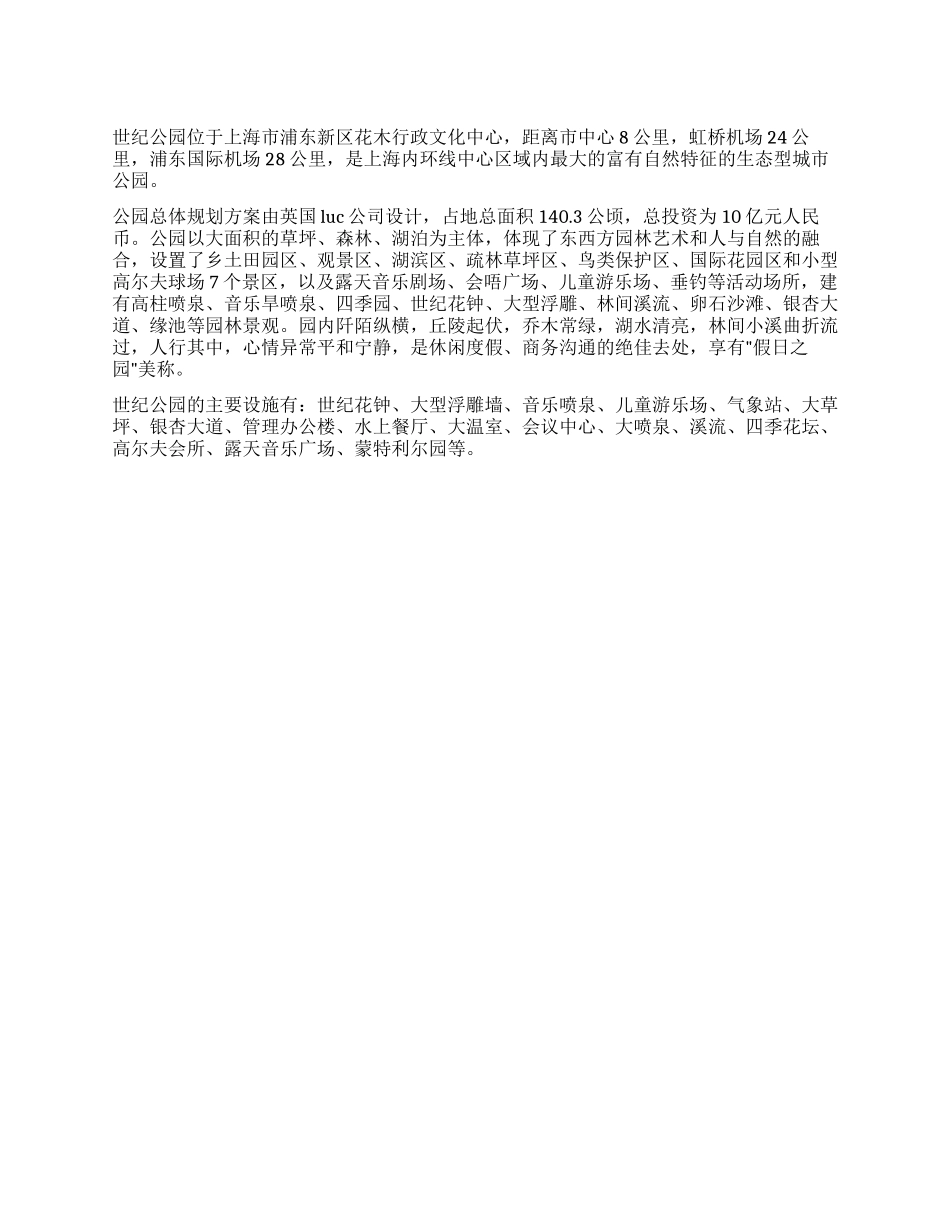 上海世纪公园导游词_第1页