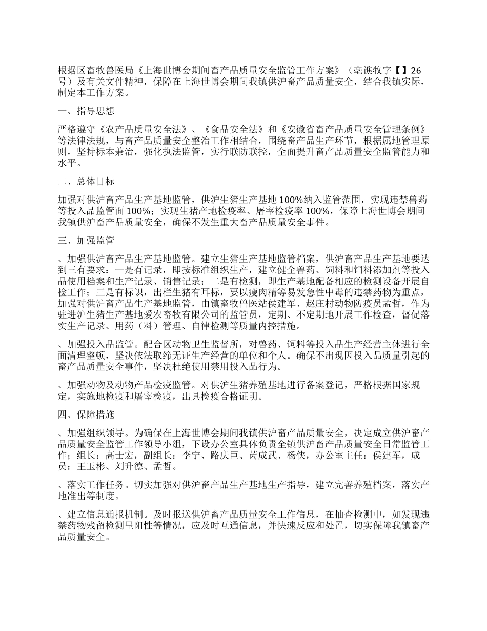 上海世博会期间畜产品质量安全监管工作方案_第1页