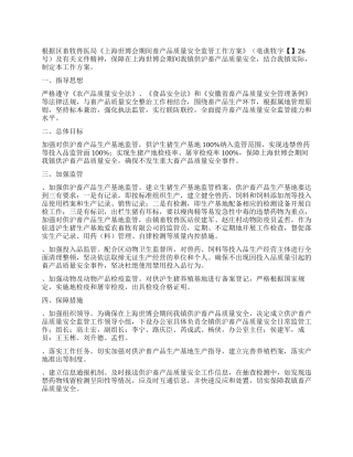 上海世博会期间畜产品质量安全监管工作方案