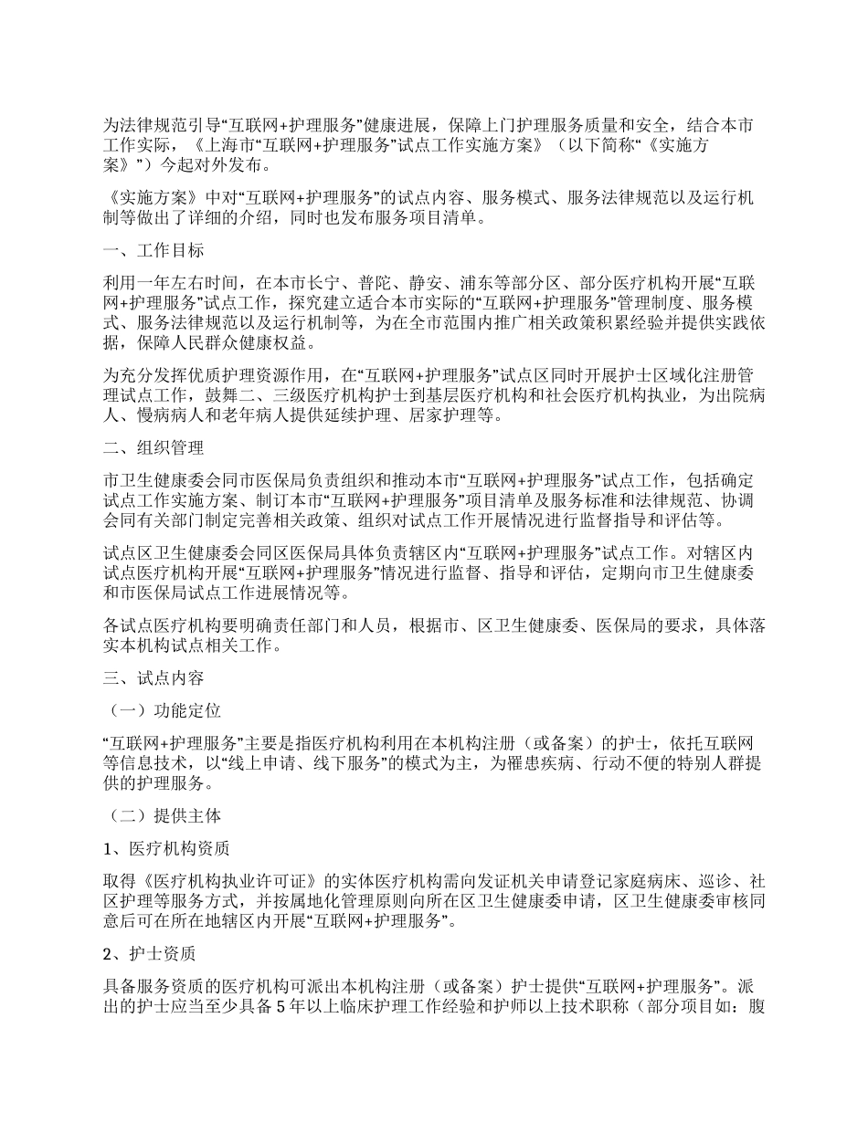 上海互联网护理实施方案_第1页