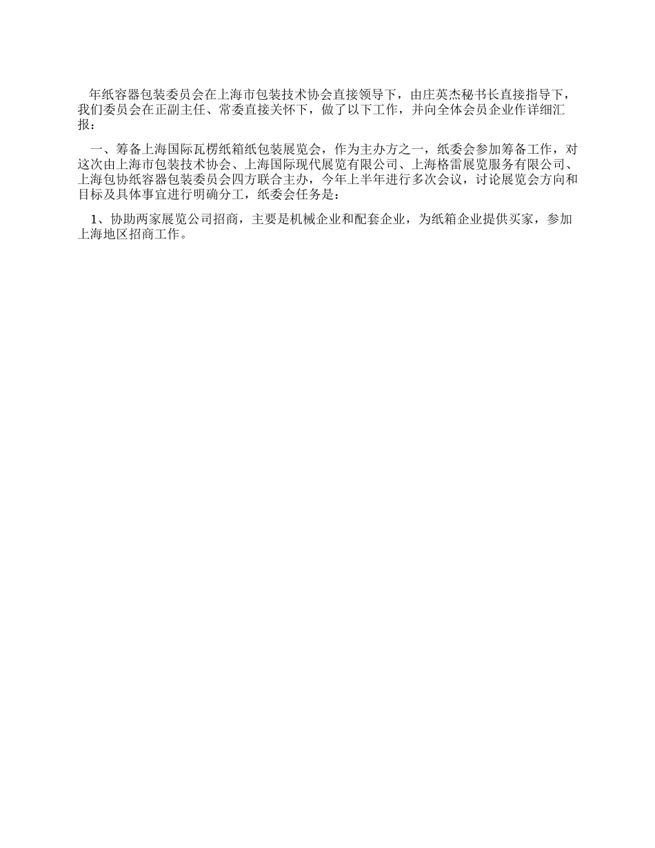 上海包协纸容器包装委员会05年工作总结_第1页