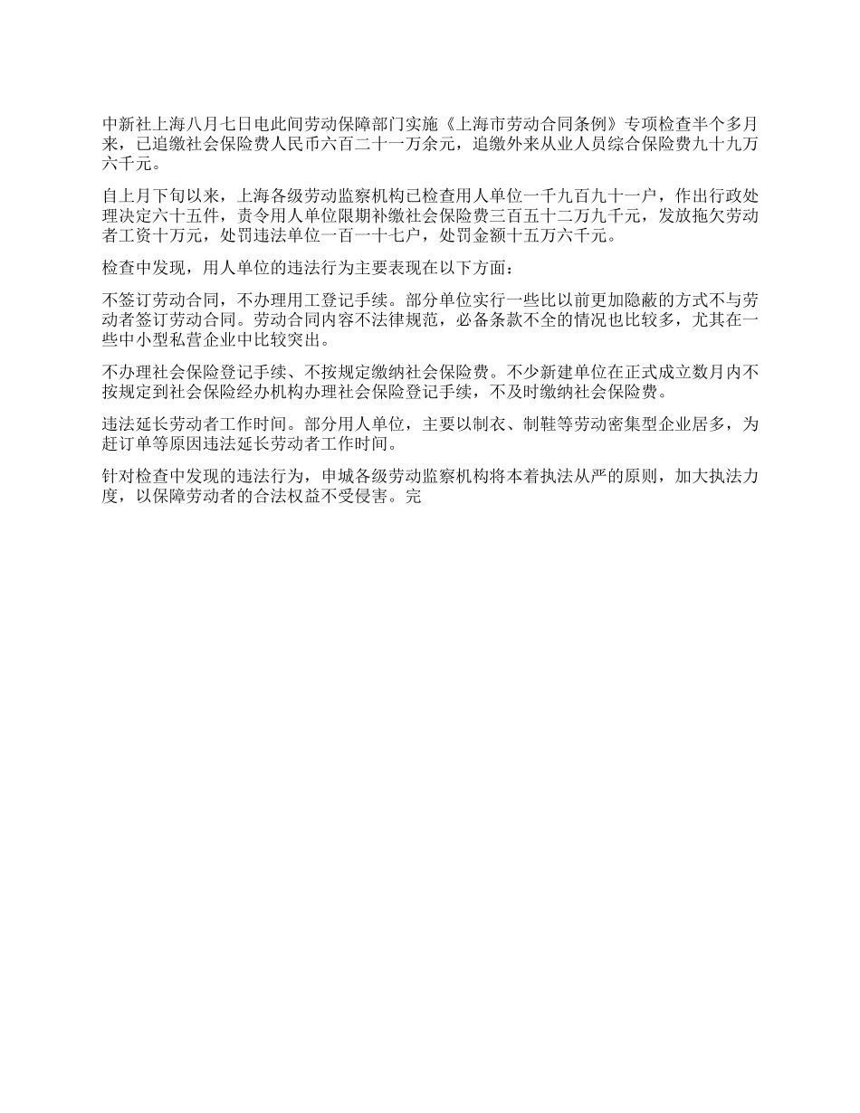 上海劳动保障专项检查半月追缴社保费六百多万元_第1页