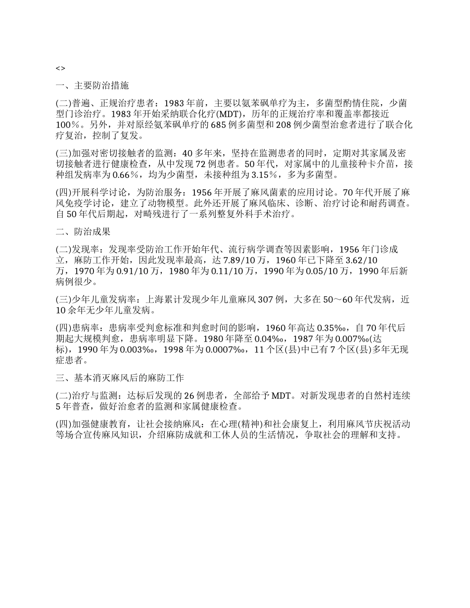上海基本消灭麻风病前后防治_第1页