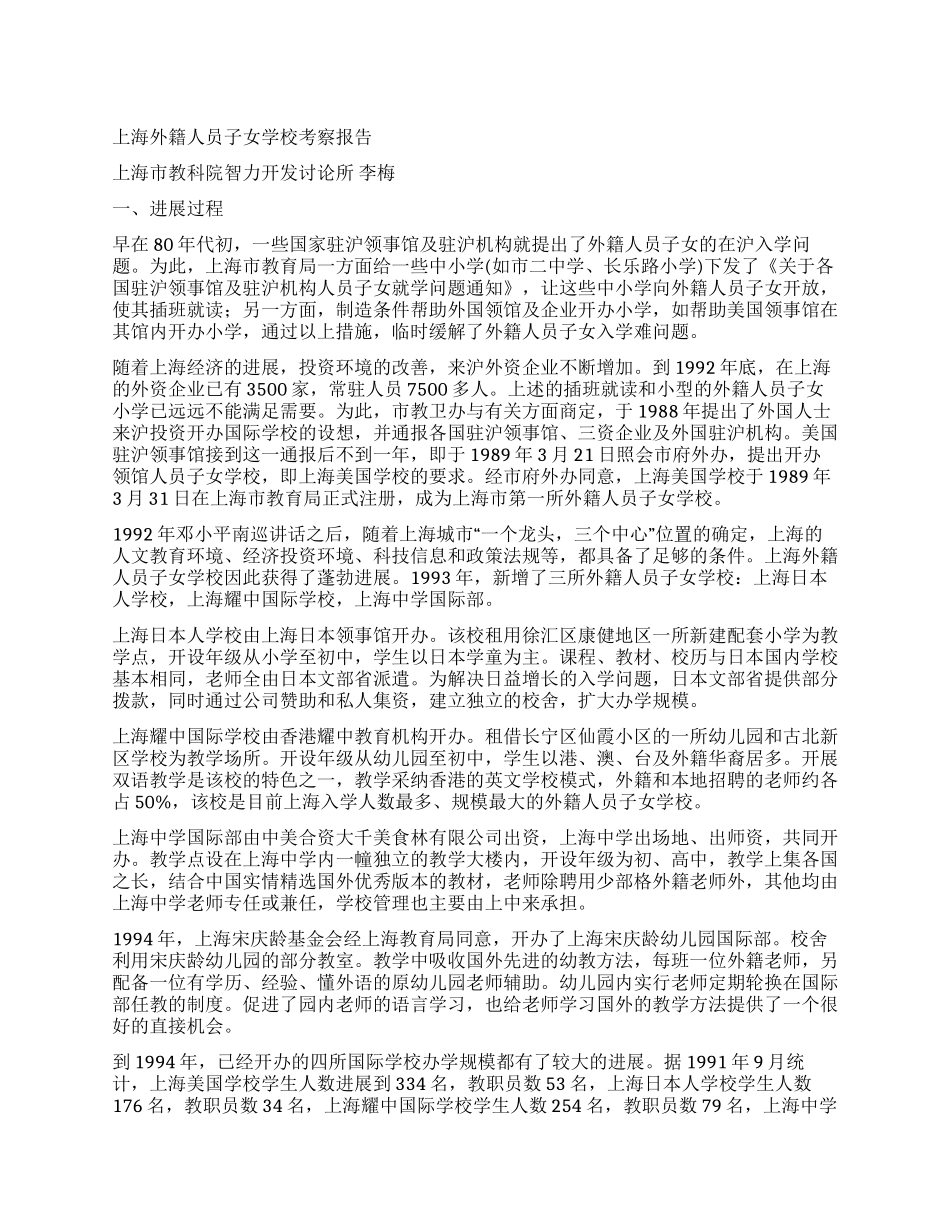 上海外籍人员子女学校考察报告_第1页