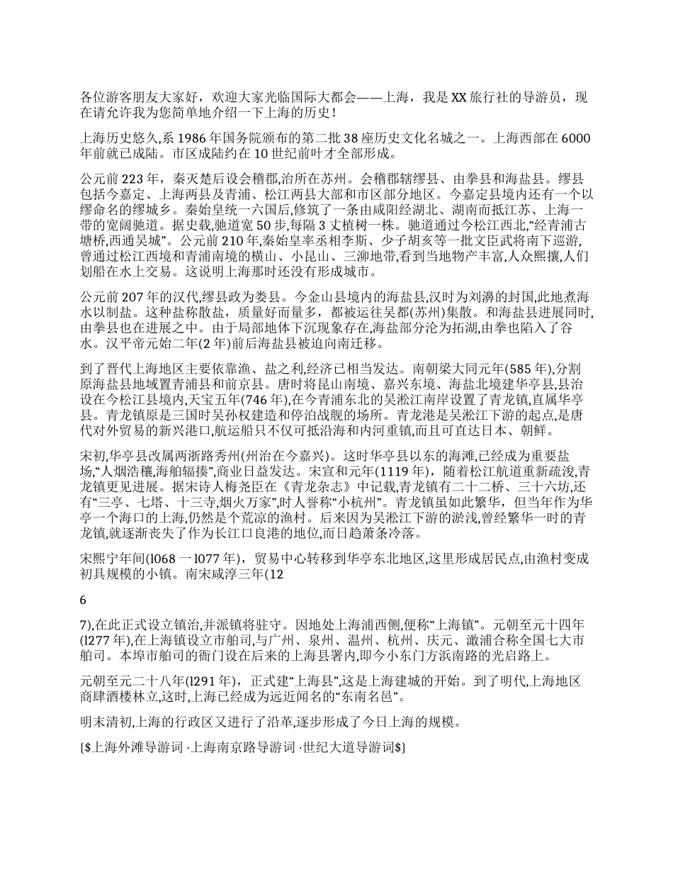 上海历史沿革导游词_第1页