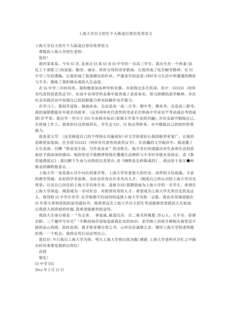 上海大学自主招生个人陈述自荐信优秀范文_第1页