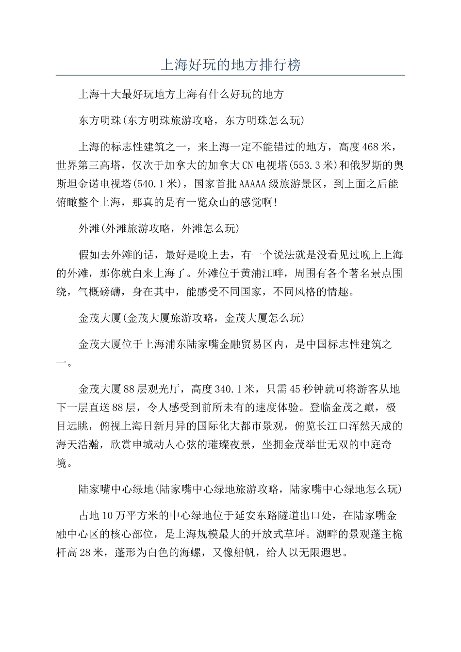 上海好玩的地方排行榜_第1页