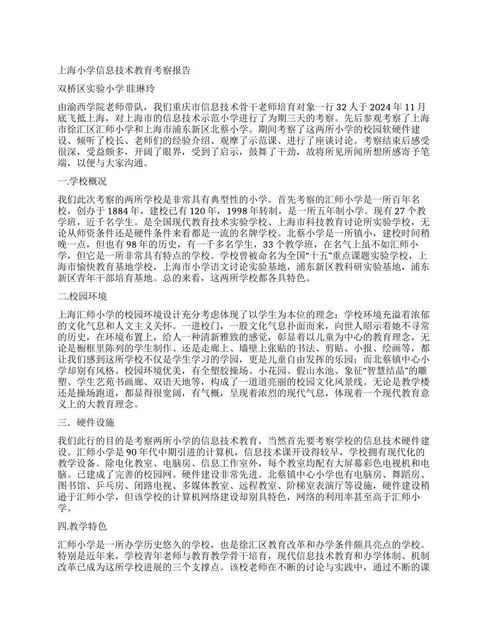 上海小学信息技术教育考察报告_第1页
