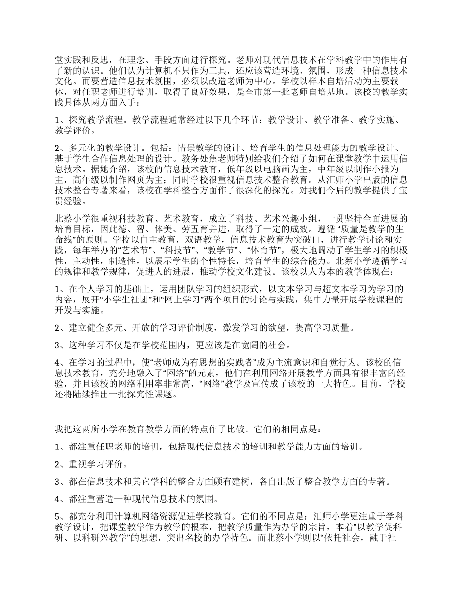 上海小学信息技术教育考察报告_第2页