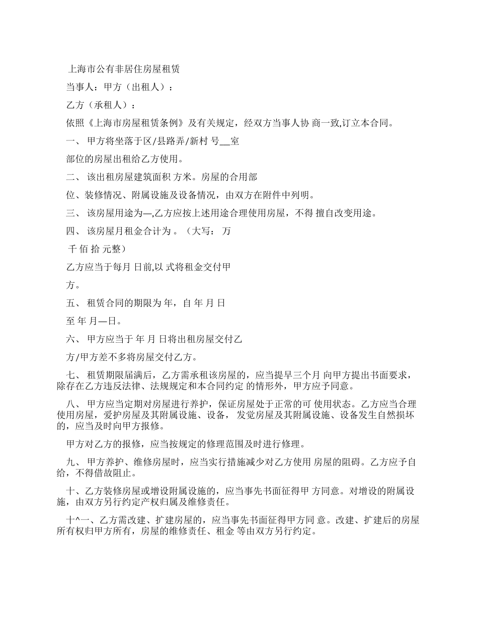 上海市公有非居住房屋租赁合同0001_第1页