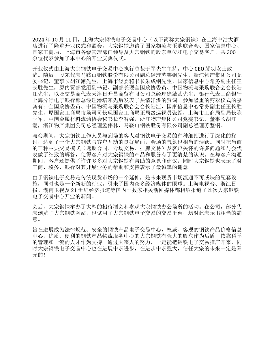 上海大宗钢铁电子交易中心开业庆典仪式祝贺语_第1页