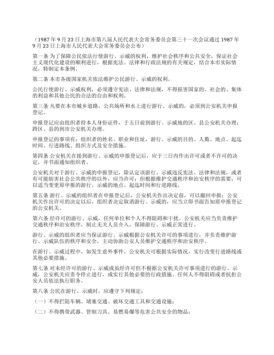 上海市公民游行示威暂行条例_第1页