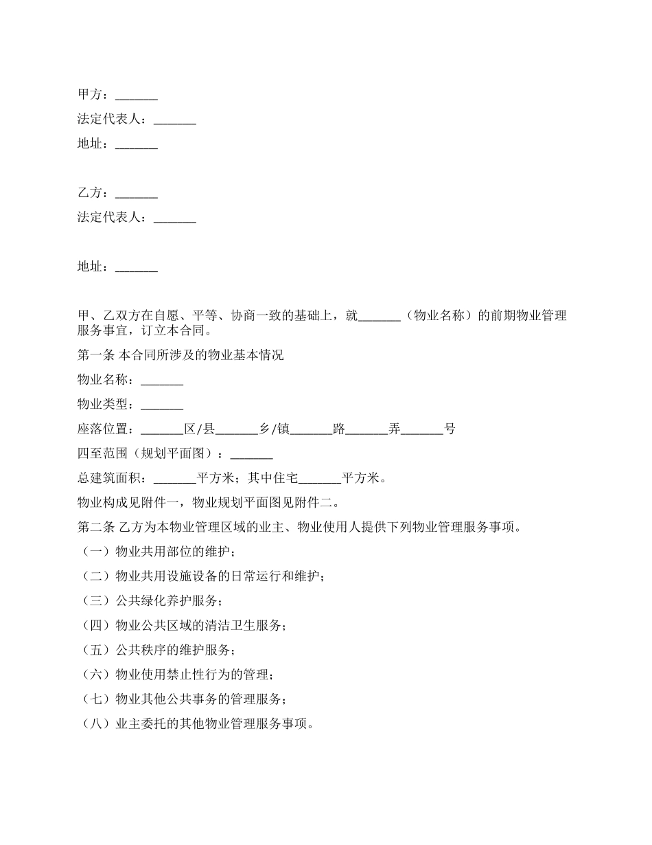 上海市前期物业服务合同(2024版住宅物业示范文本)_第1页