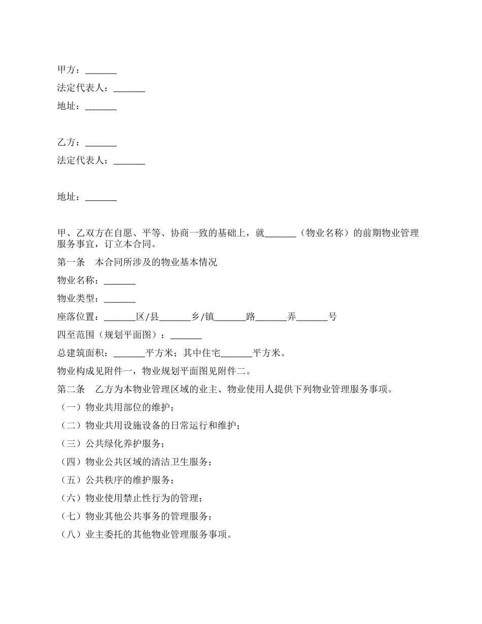 上海市前期物业服务合同_第1页