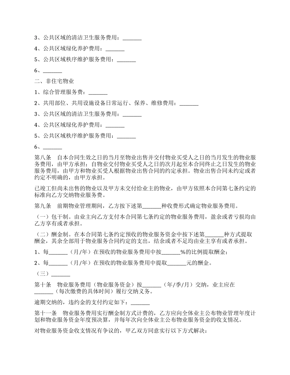上海市前期物业服务合同_第3页