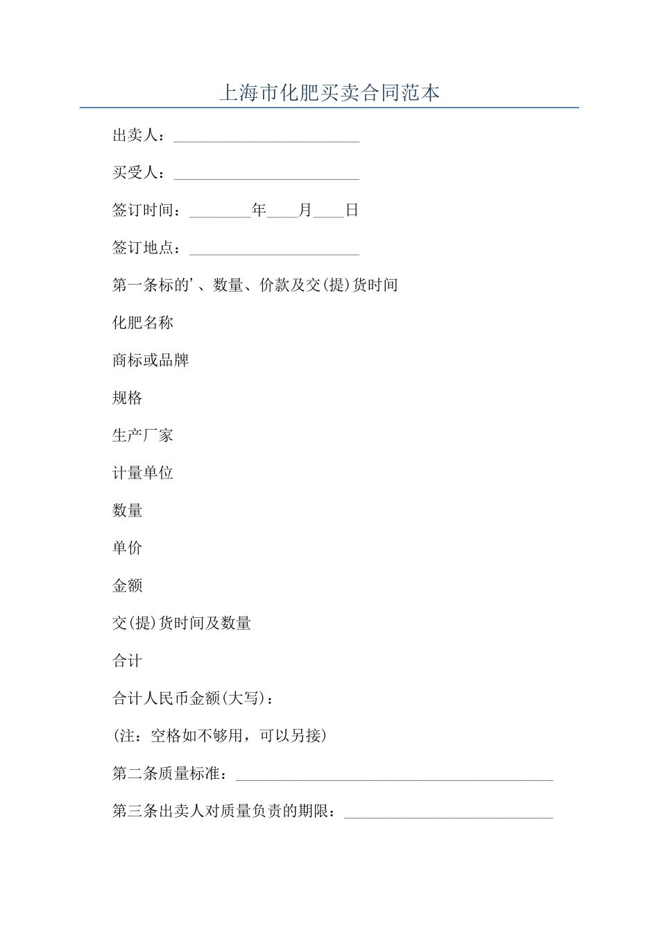 上海市化肥买卖合同范本_第1页